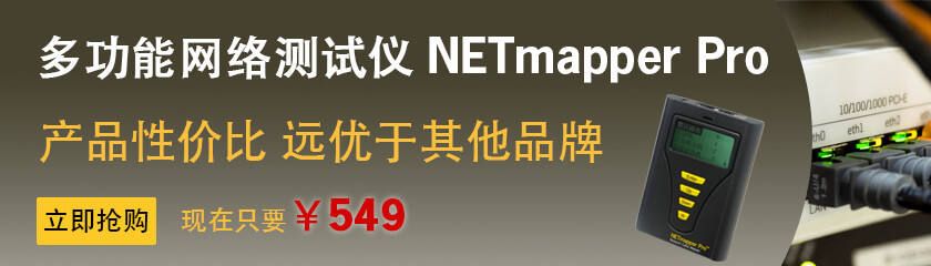 多功能网络测试仪 NETmapper Pro 促销活动
